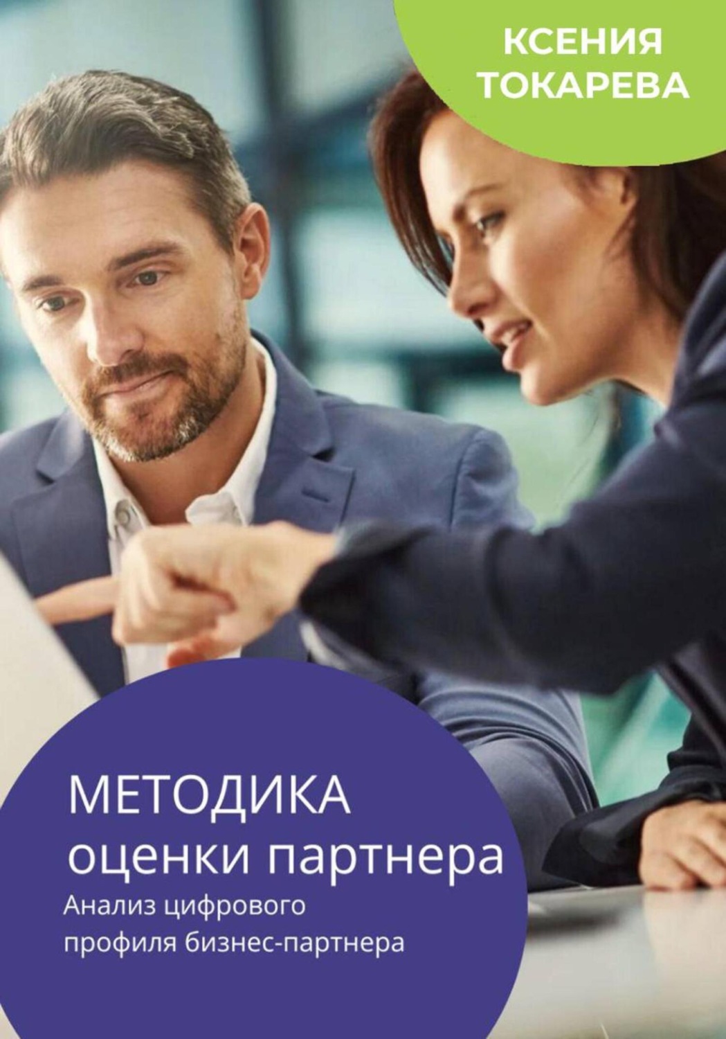 Обложка книги «Методика оценки партнера. Анализ цифрового профиля бизнес-партнера»