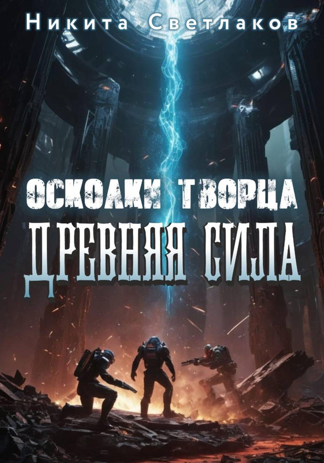 Обложка книги «Осколки Творца. Древняя Сила»