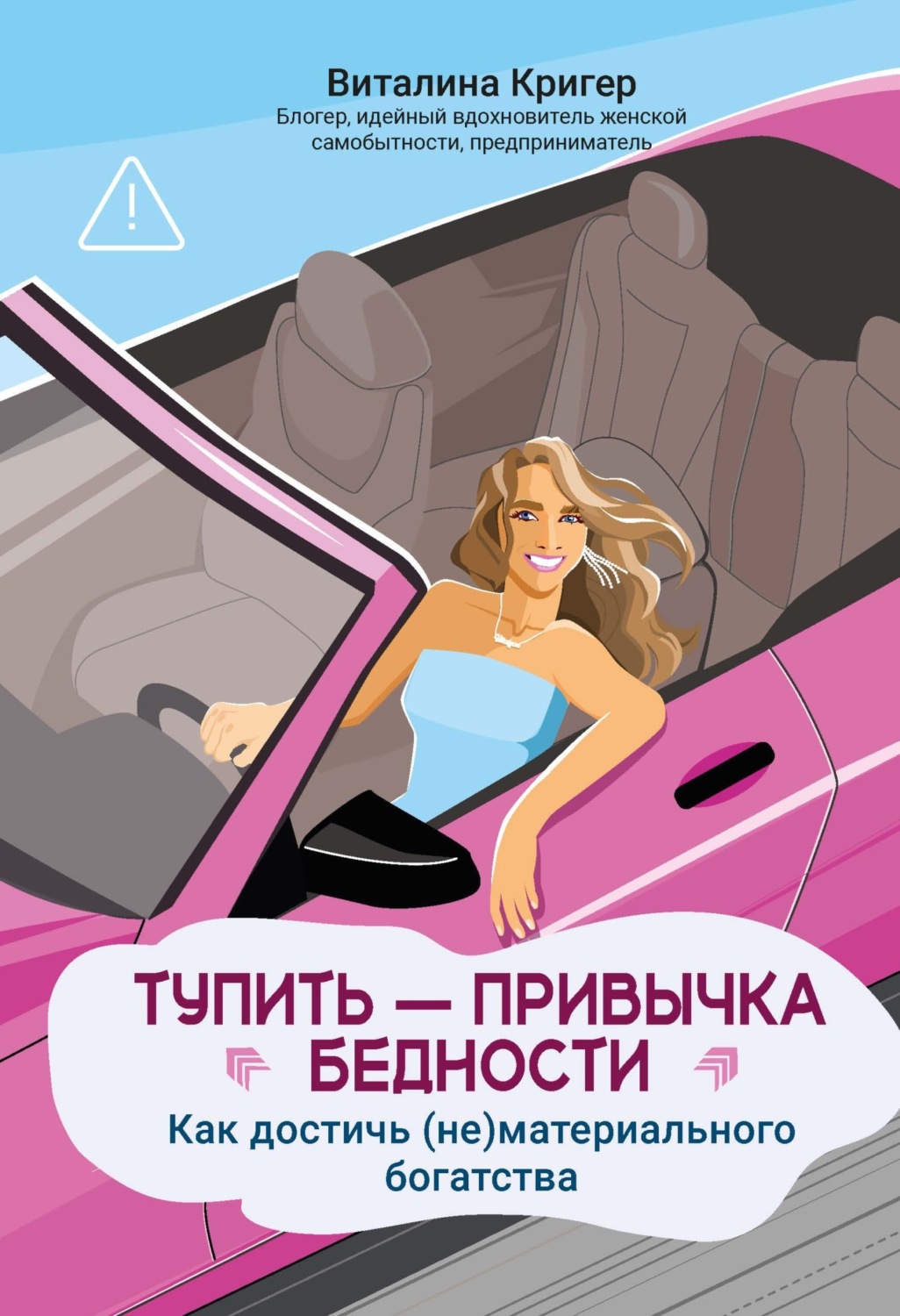 Обложка книги «Тупить – привычка бедности. Как достичь (не)материального богатства»