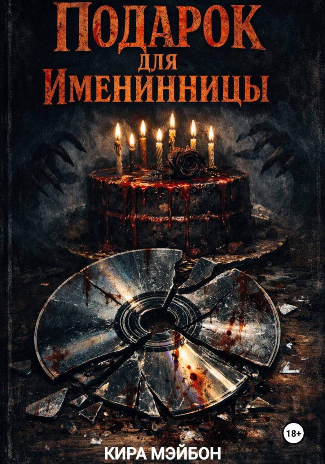 Обложка книги «Подарок для именинницы»
