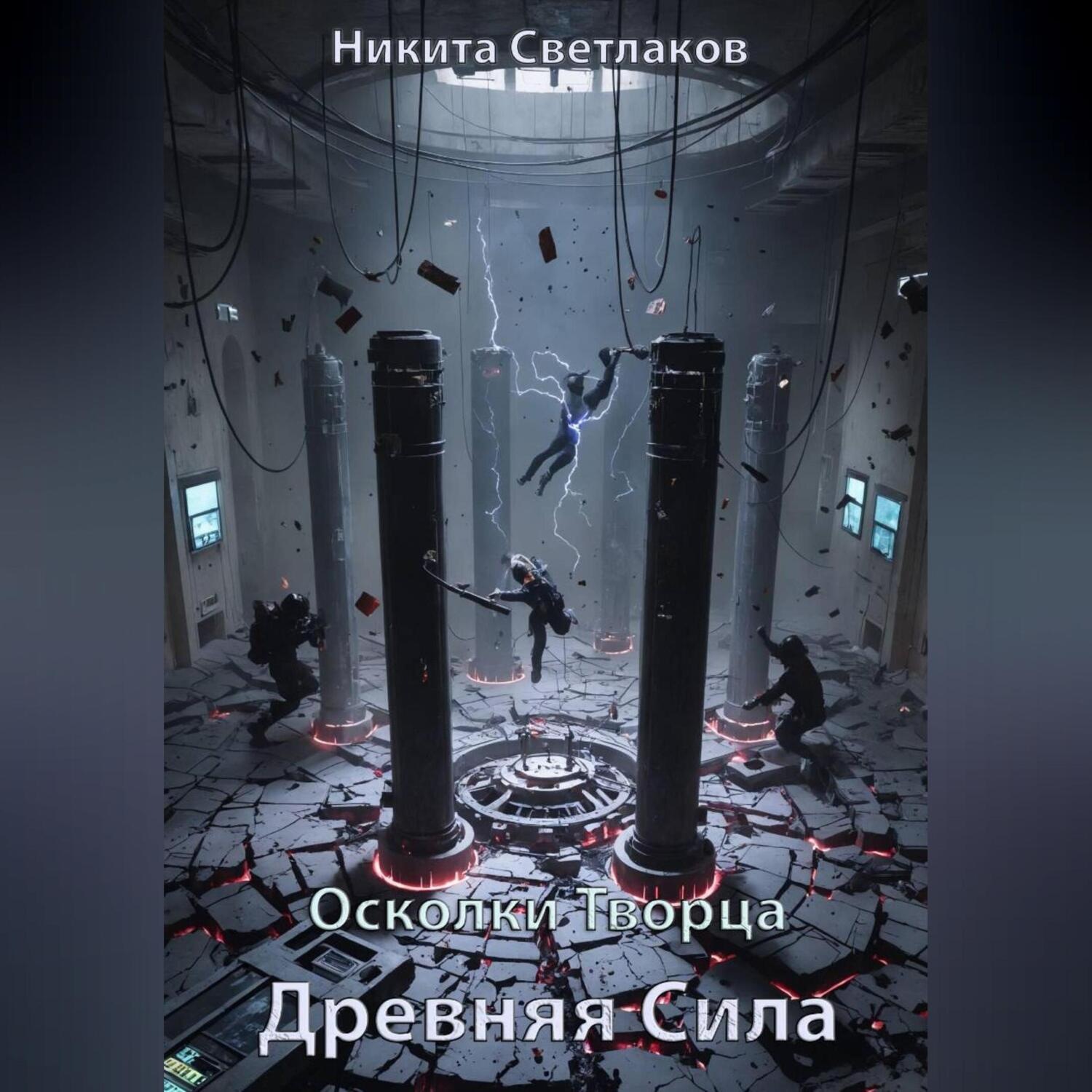 Обложка книги «Осколки Творца. Древняя Сила.»