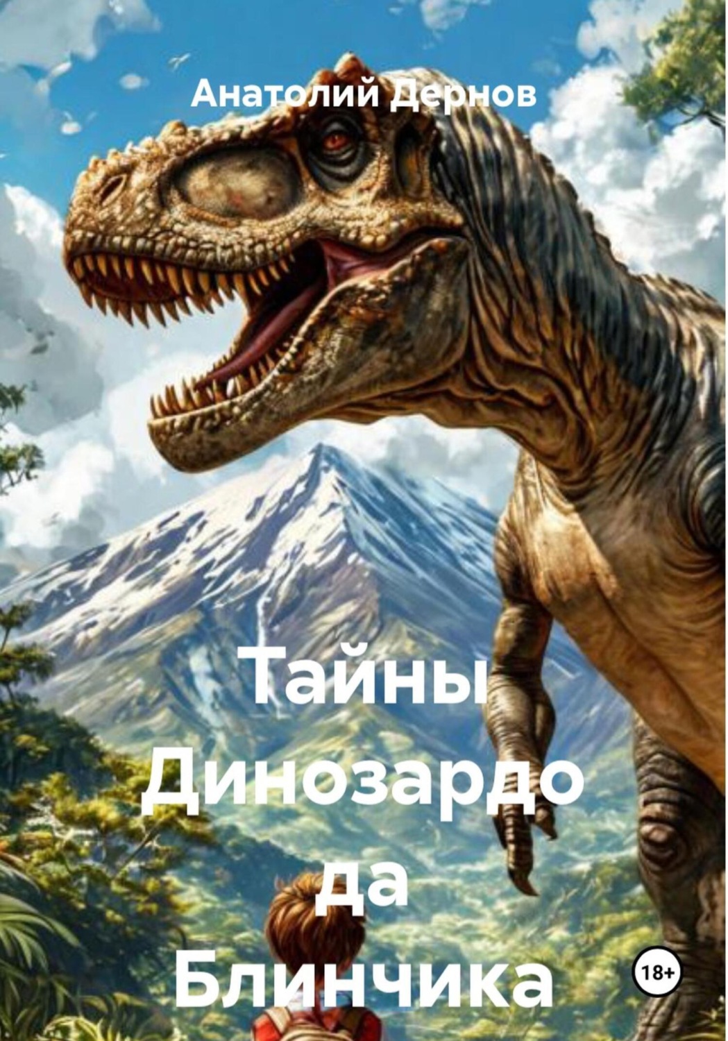 Обложка книги «Тайны Динозардо да Блинчика»