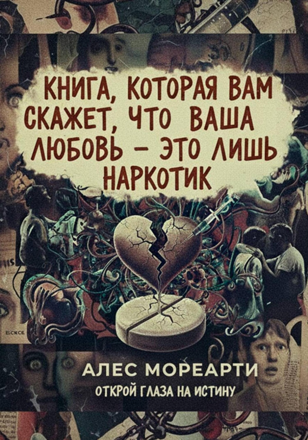 Обложка книги «Книга, которая вам скажет, что ваша любовь это лишь наркотик»