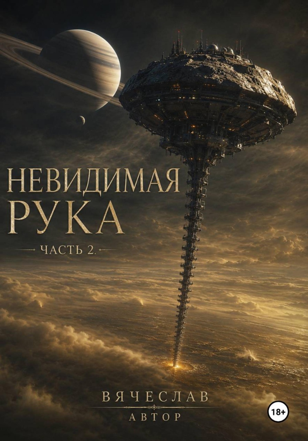 Обложка книги «Невидимая рука. Часть 2»