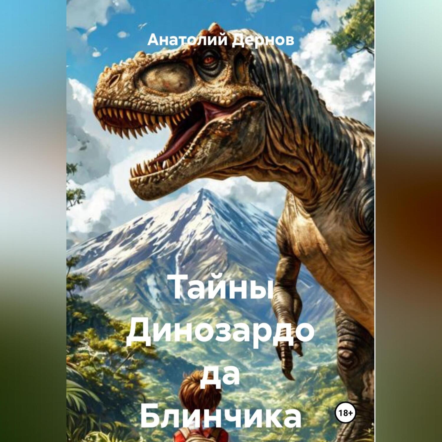 Обложка книги «Тайны Динозардо да Блинчика»