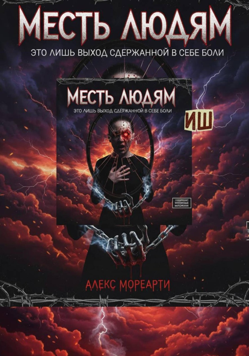 Обложка книги «Месть людям это лишь выход сдержанной в себе боли»