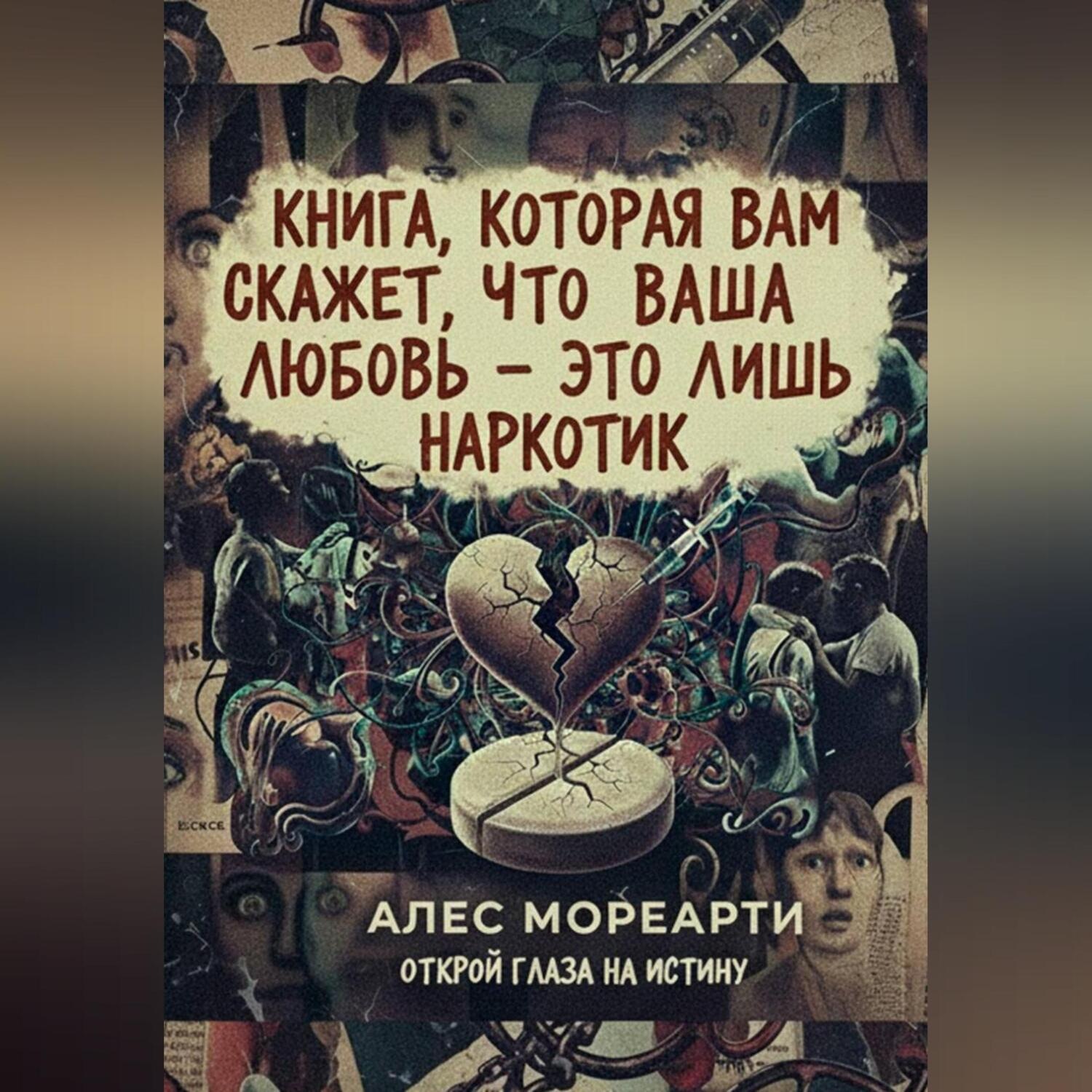 Обложка книги «Книга, которая вам скажет, что ваша любовь это лишь наркотик»