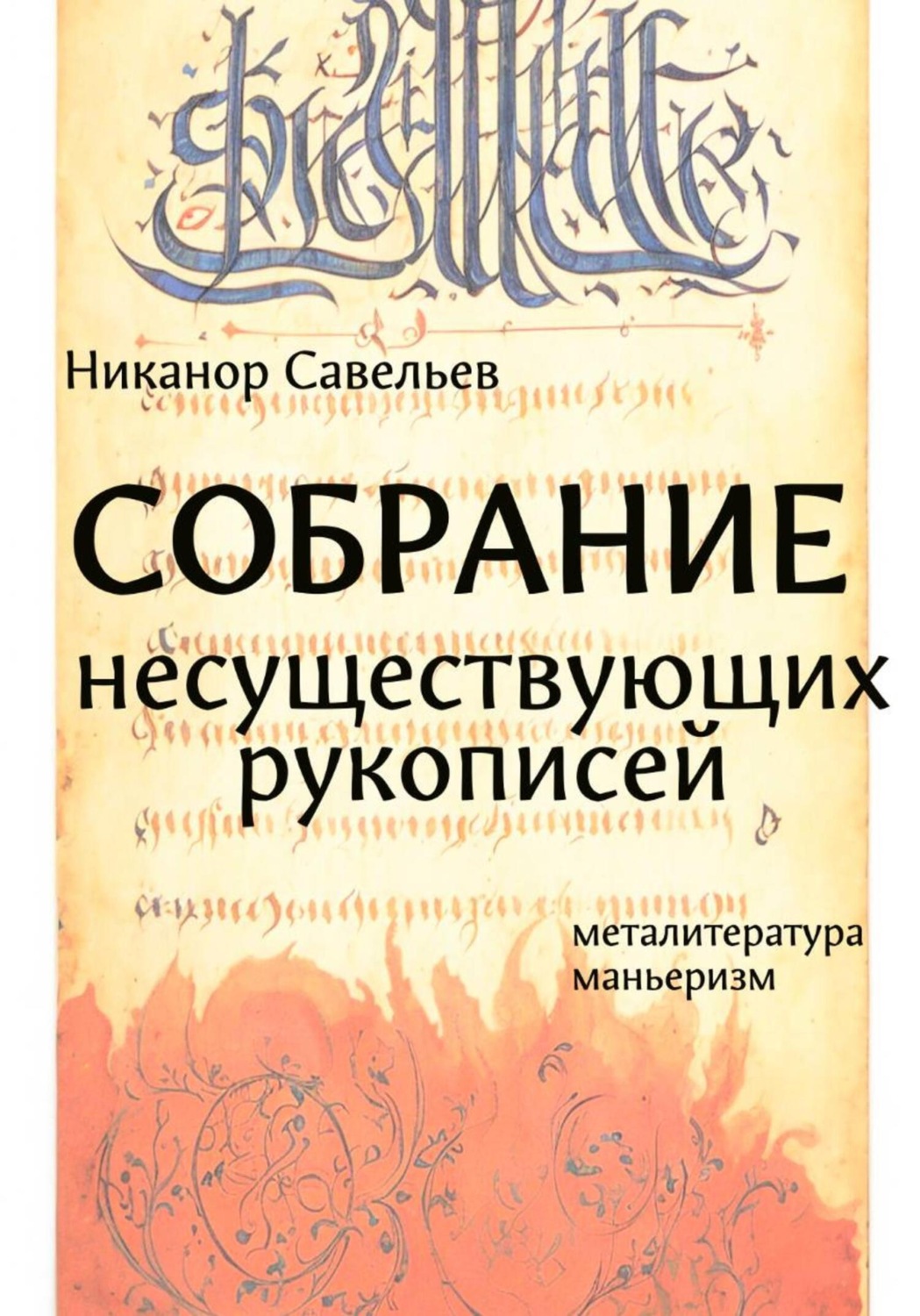 Обложка книги «Собрание несуществующих рукописей»