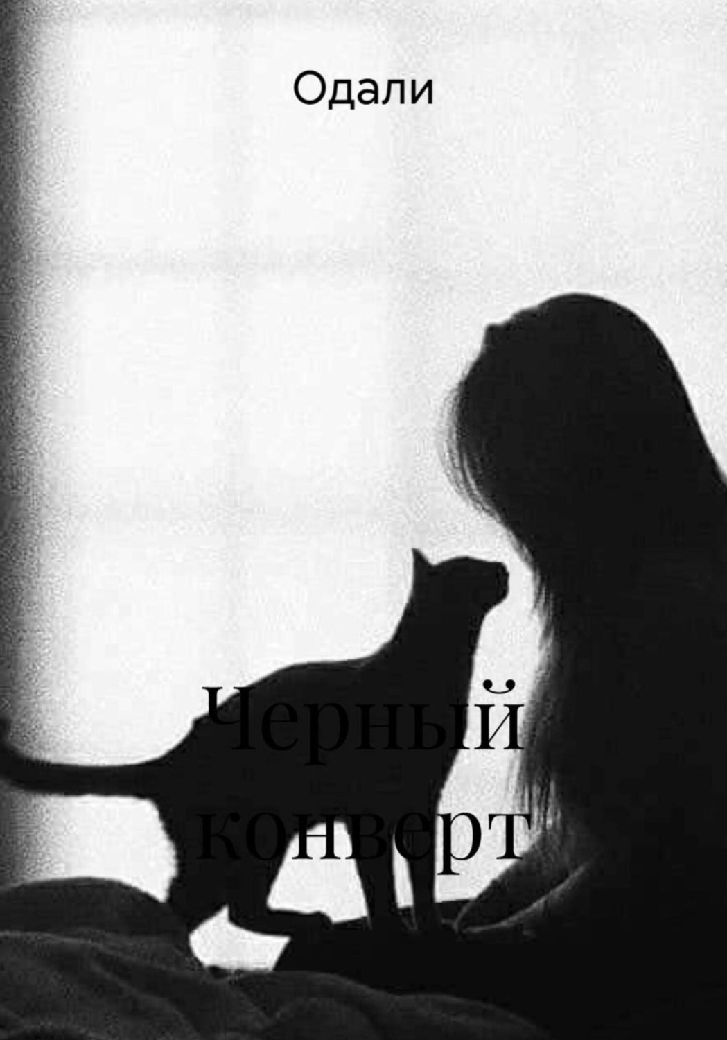 Обложка книги «Черный конверт»