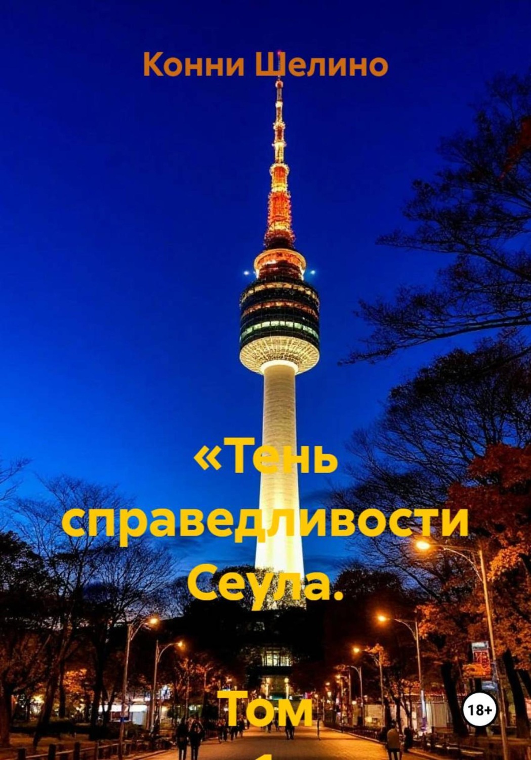 Обложка книги ««Тень справедливости Сеула. Том 1 Начало пути».»