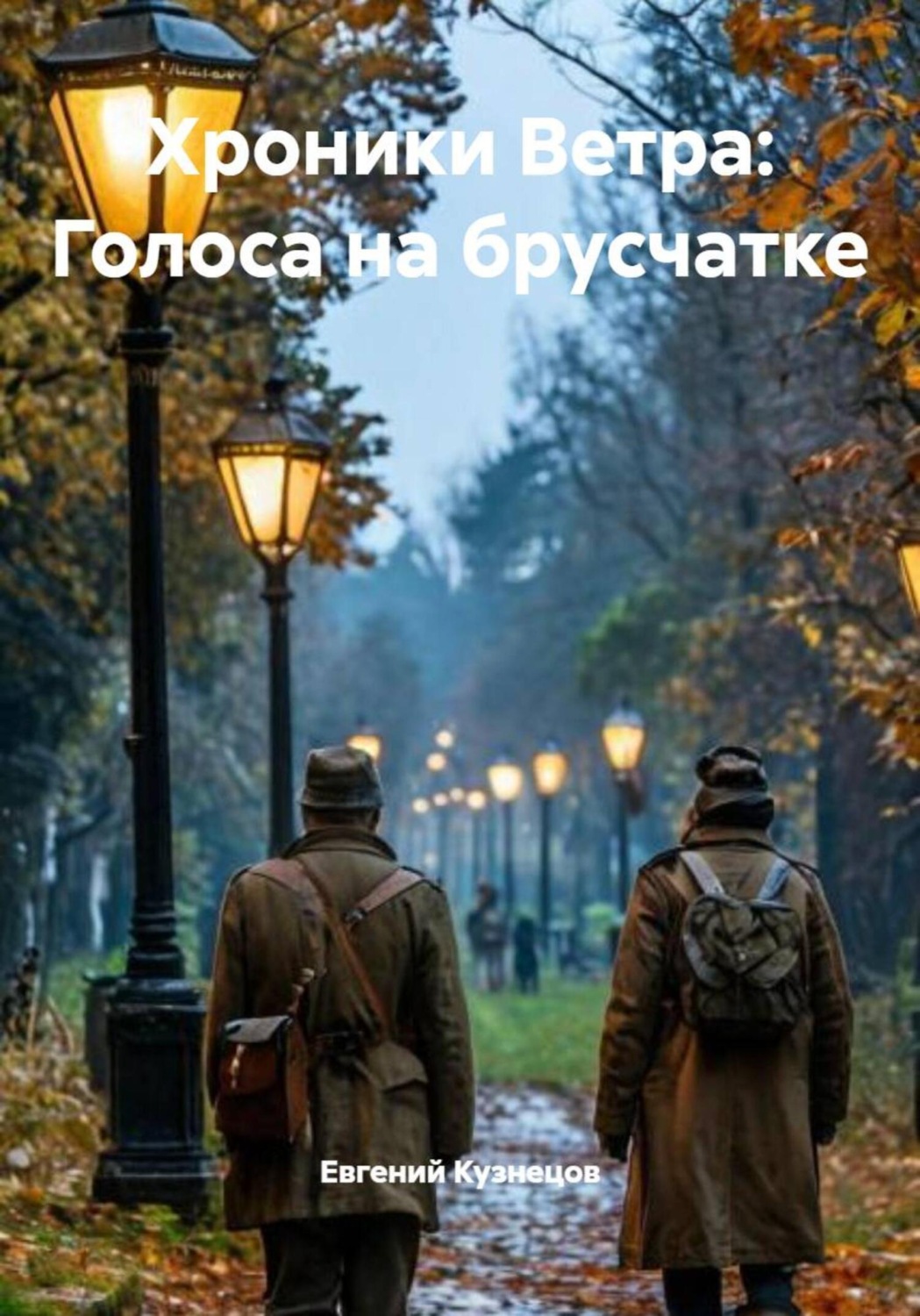 Обложка книги «Хроники Ветра: Голоса на брусчатке»