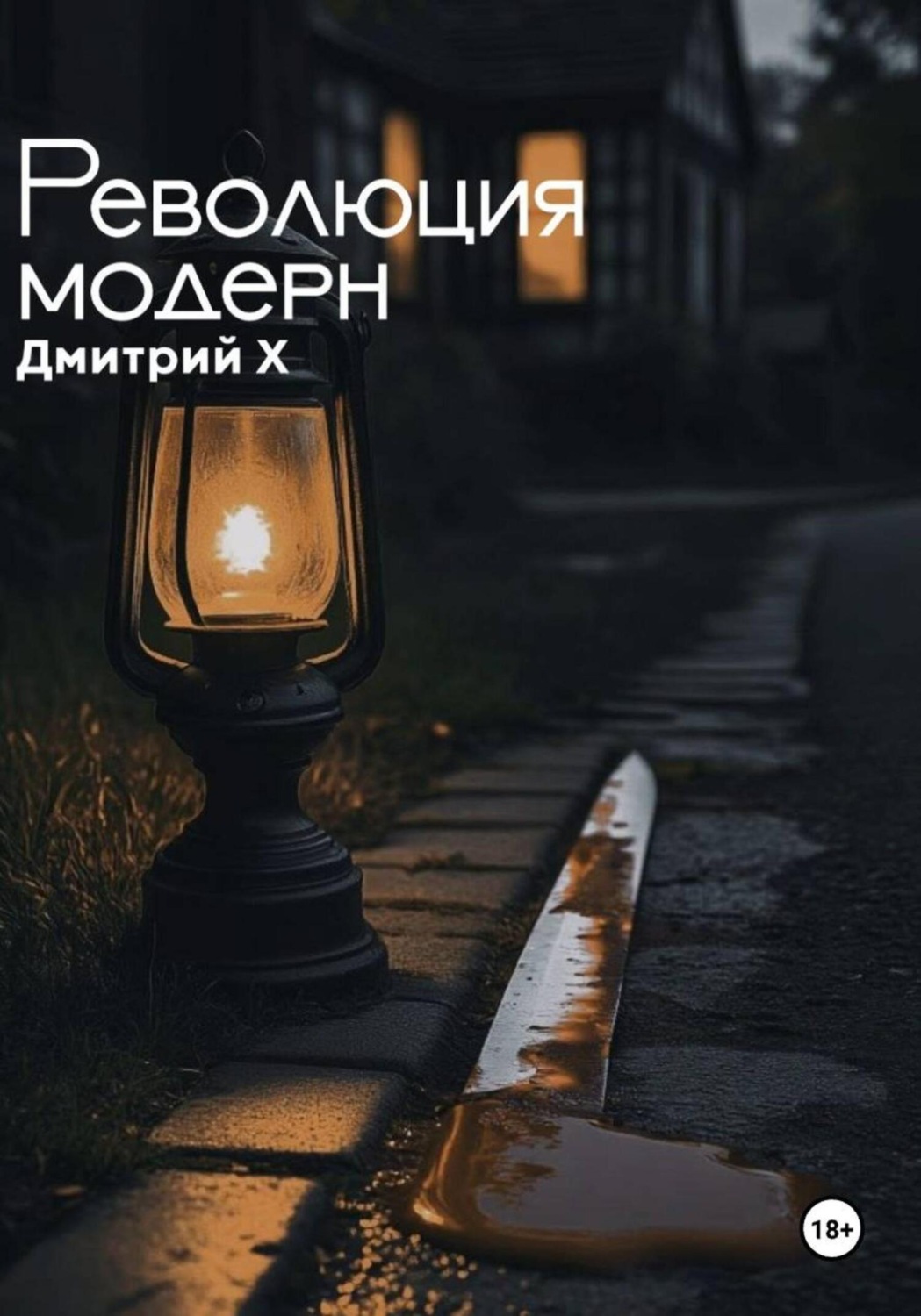 Обложка книги «Революция модерн»
