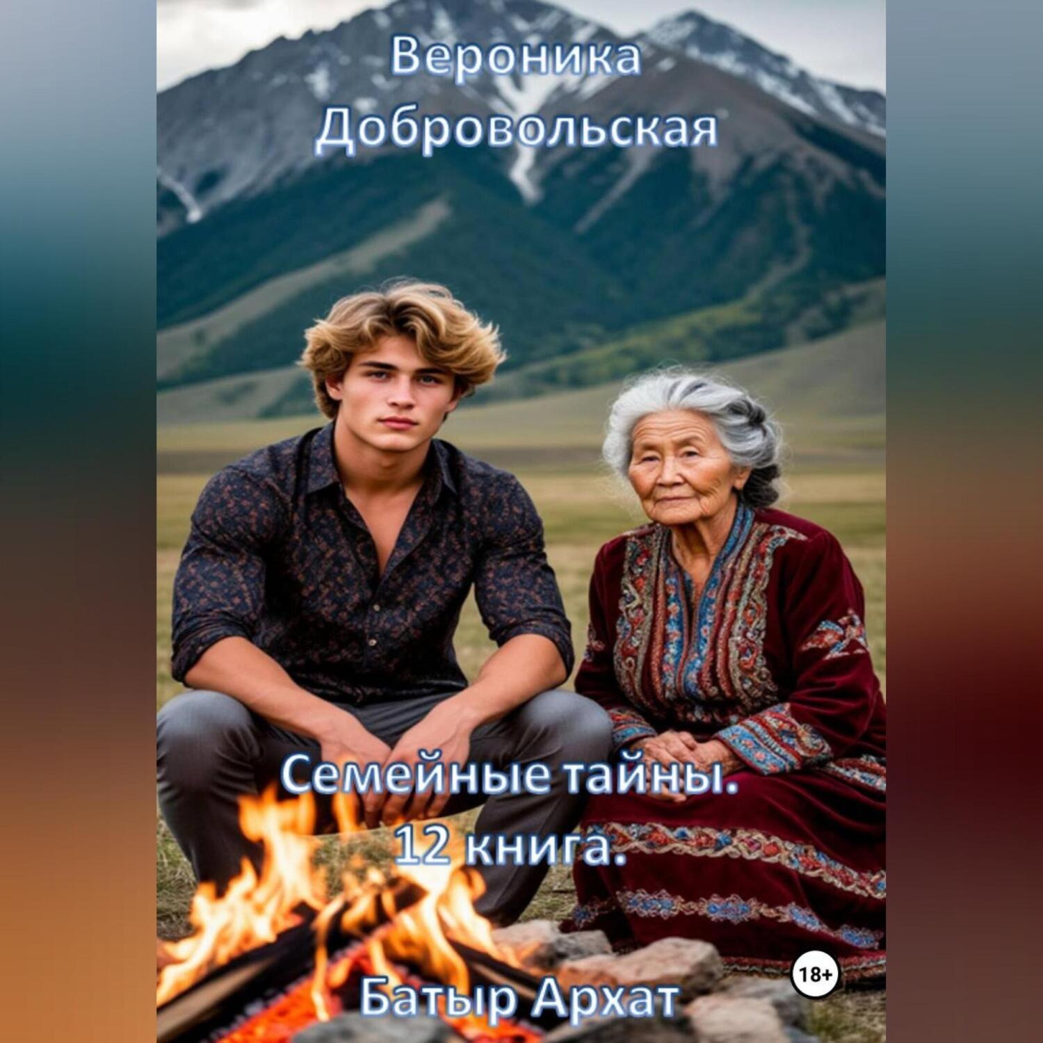 Обложка книги «Семейные тайны. 12 книга. Старший брат»