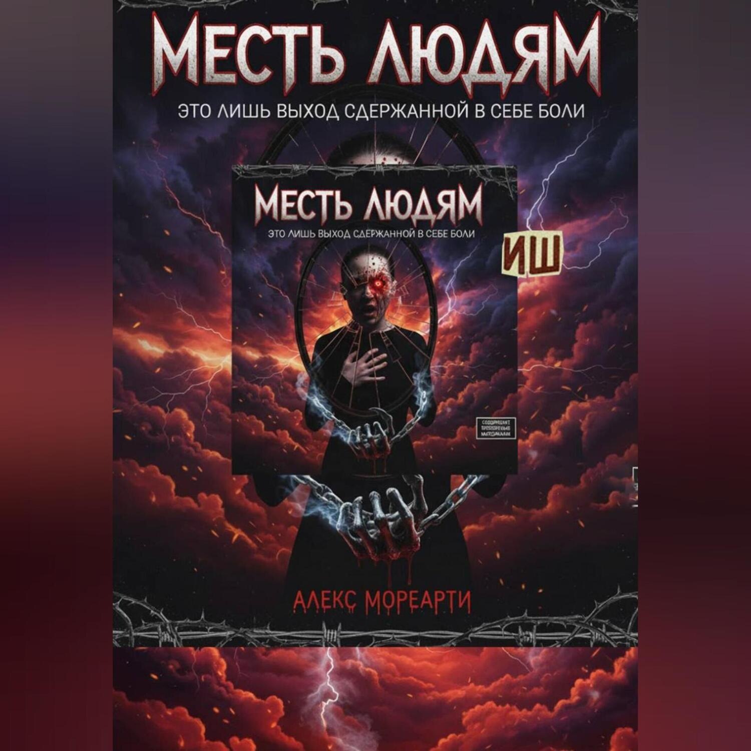 Обложка книги «Месть людям это лишь выход сдержанной в себе боли»