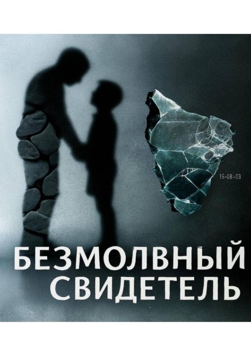 Обложка книги «Безмолвный свидетель»
