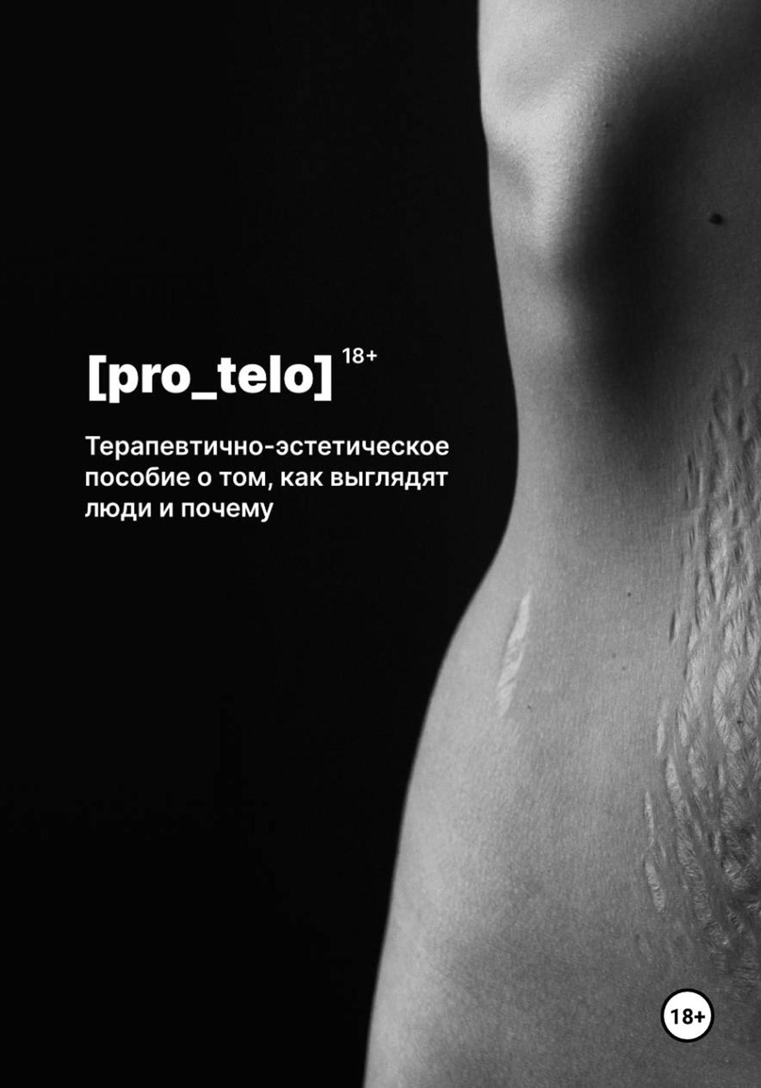 Обложка книги «Про тело»