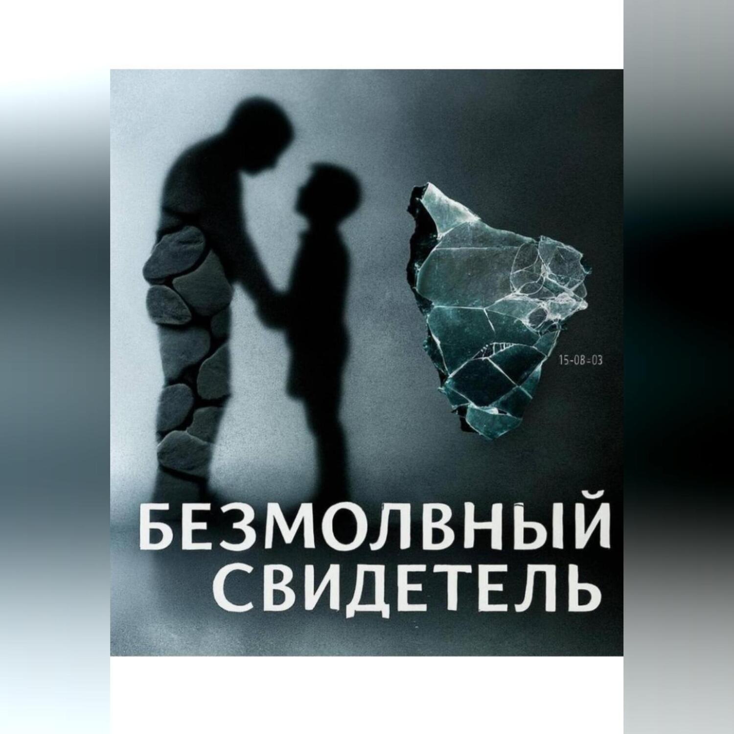 Обложка книги «Безмолвный свидетель»