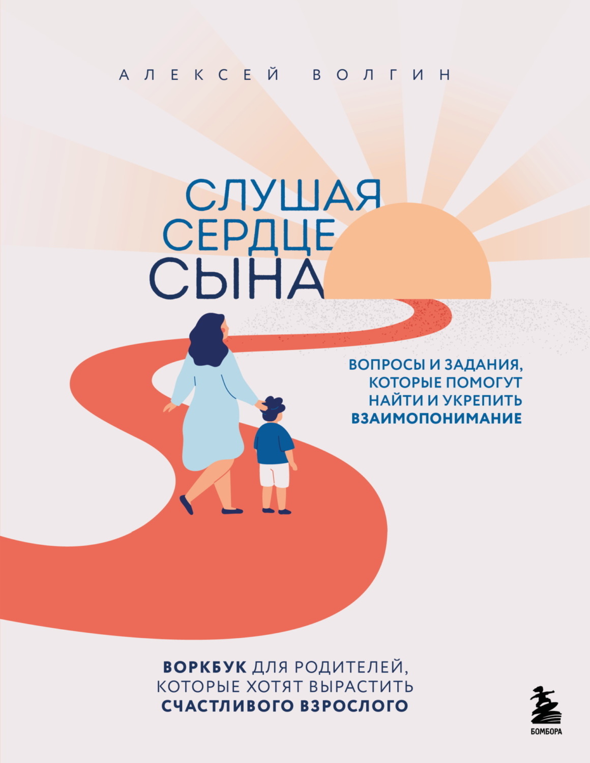Обложка книги «Слушая сердце сына. Воркбук для родителей, которые хотят вырастить счастливого взрослого»