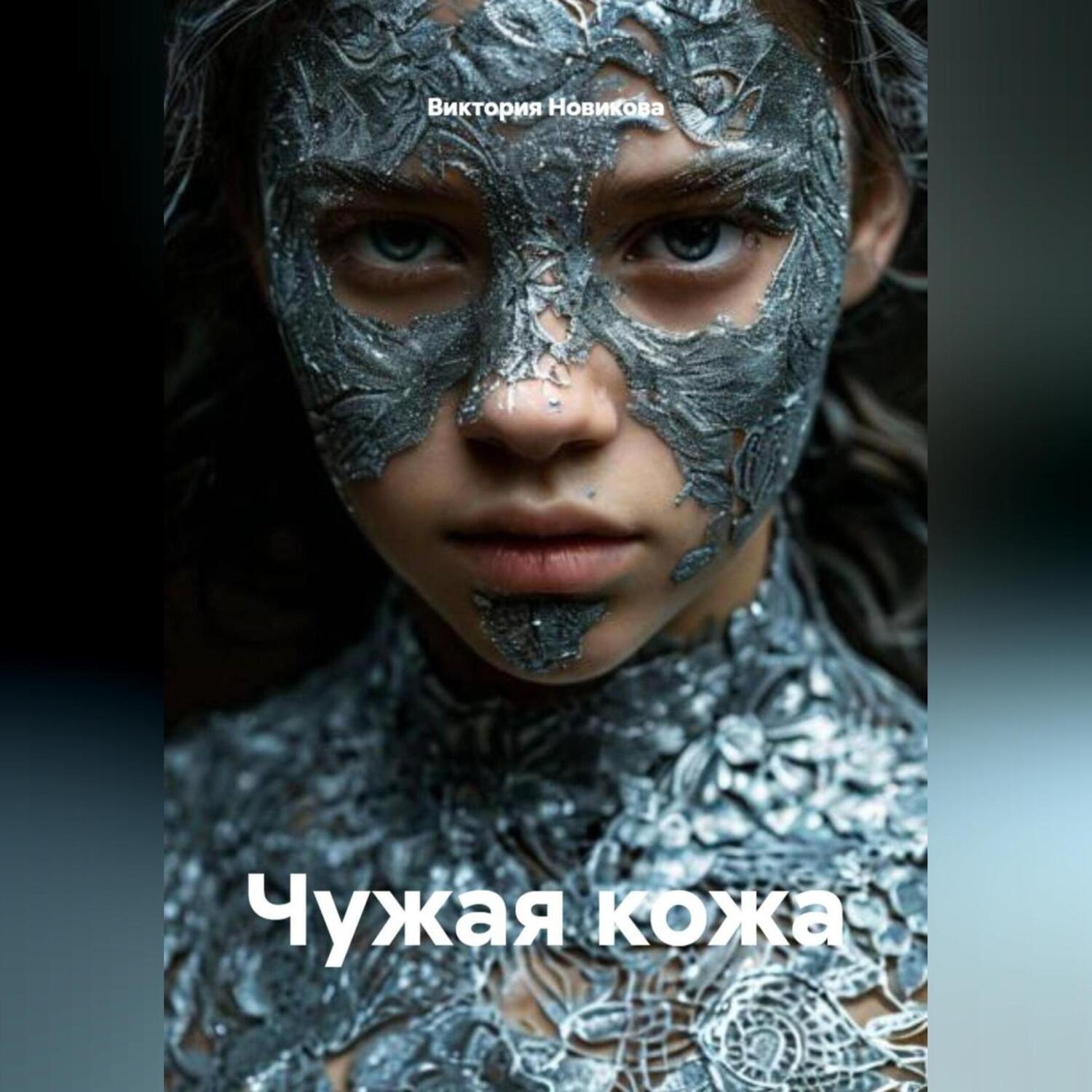 Обложка книги «Чужая кожа»