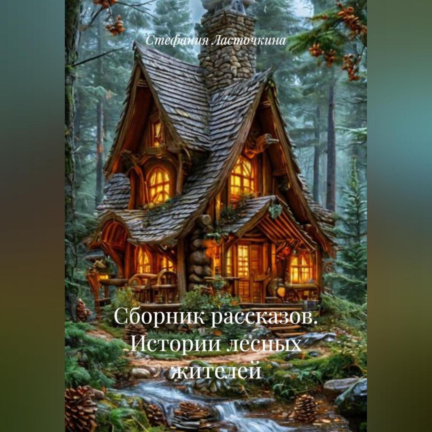 Обложка книги «Сборник рассказов. Истории лесных жителей»