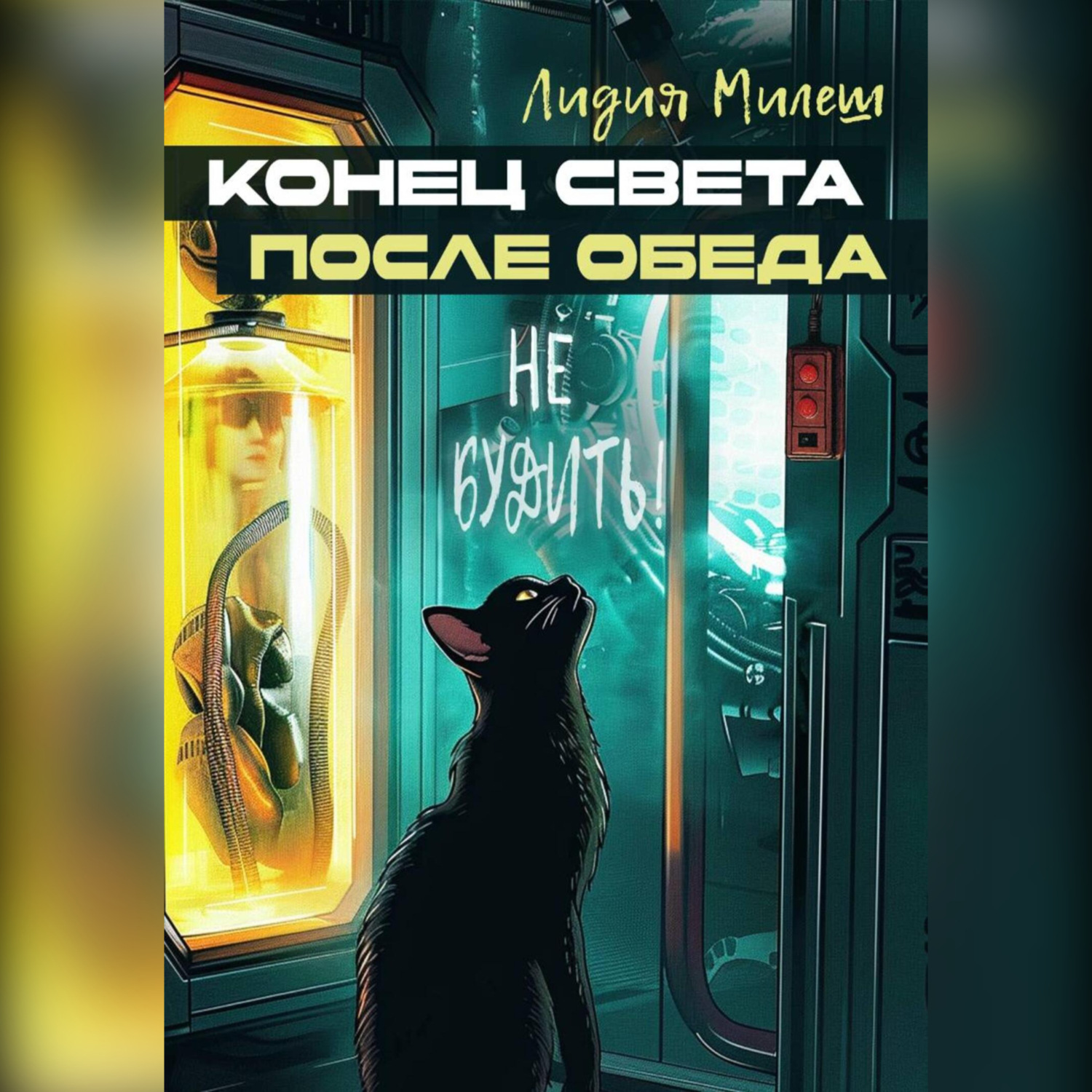 Обложка книги «Конец света после обеда»