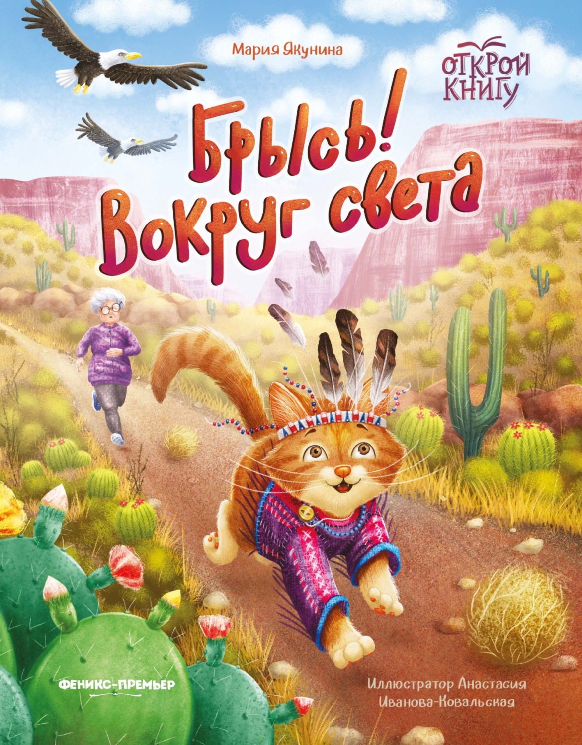 Обложка книги «Брысь! Вокруг света»