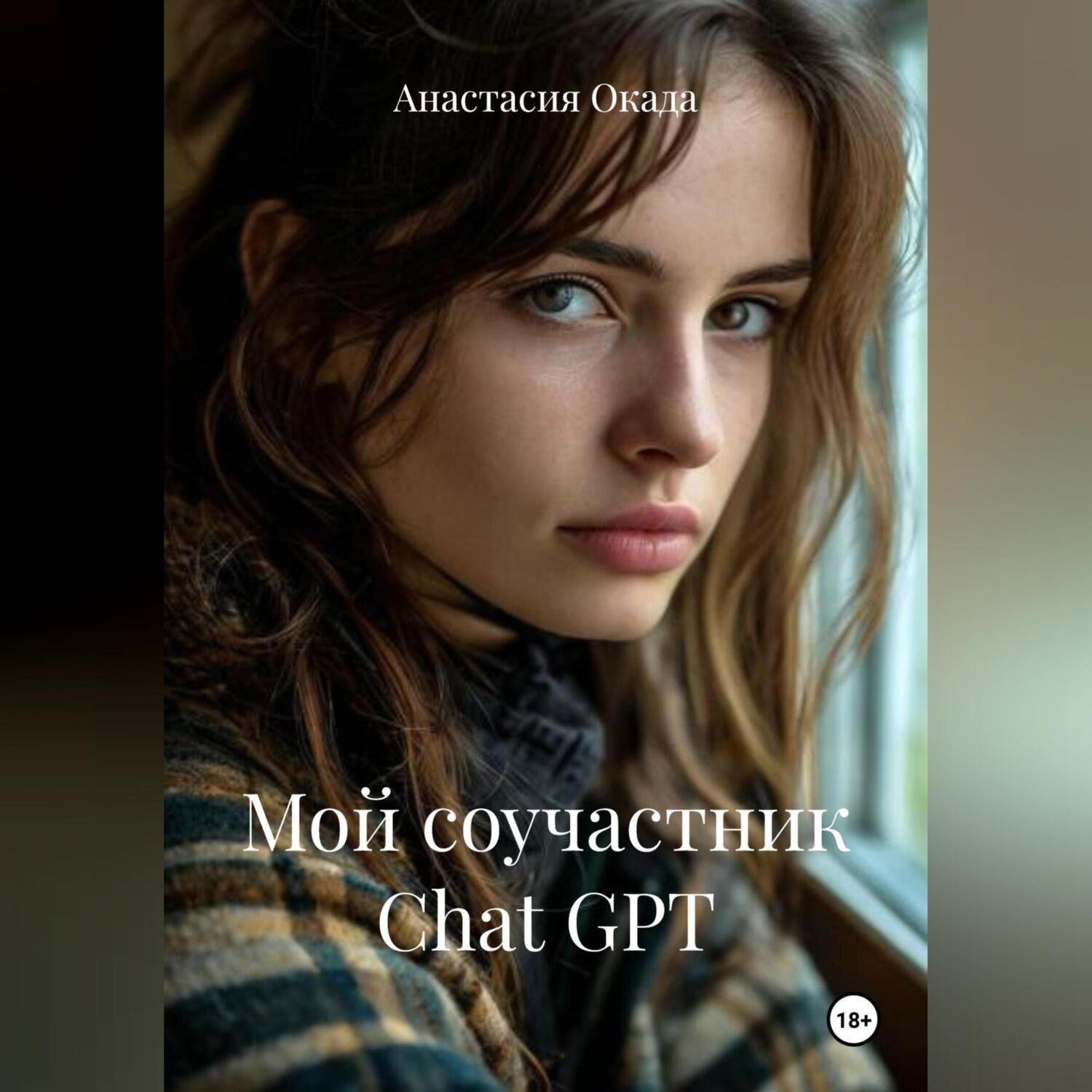 Обложка книги «Мой соучастник Chat GPT»
