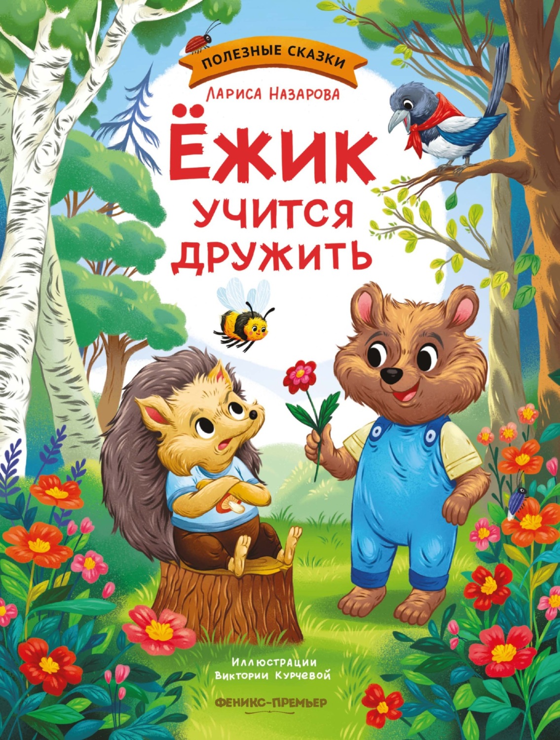 Обложка книги «Ежик учится дружить»