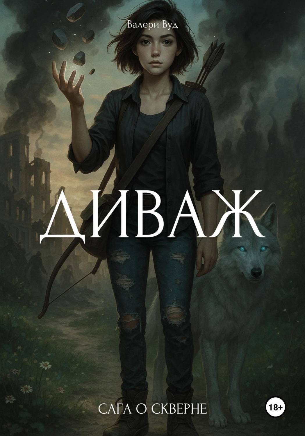 Обложка книги «Сага о скверне. Диваж»