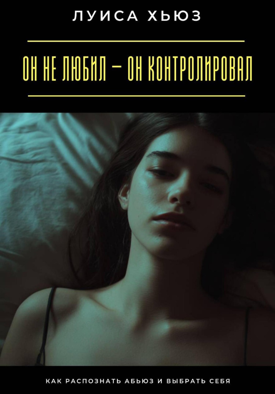 Обложка книги «Он не любил – он контролировал. Как распознать абьюз и выбрать себя»
