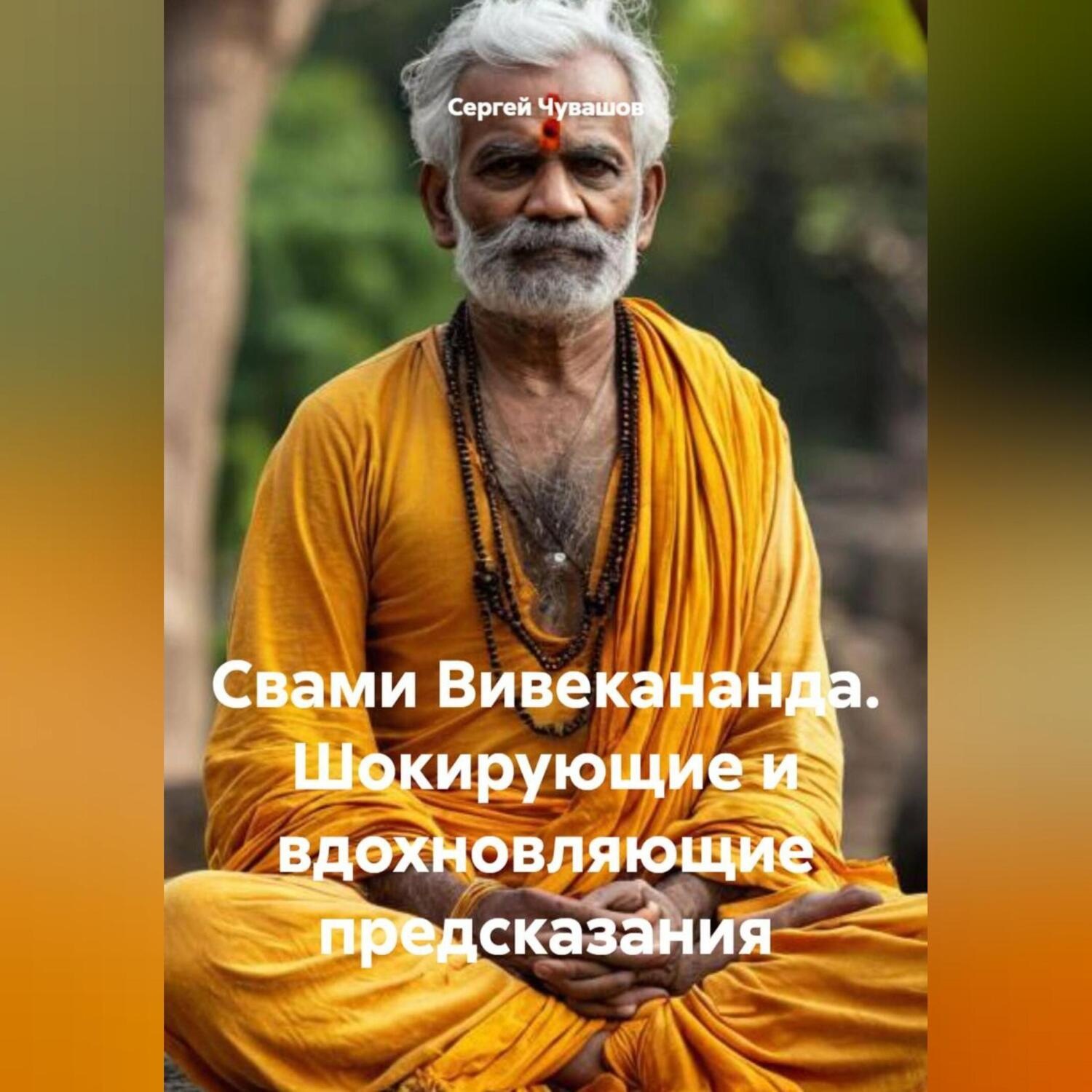 Обложка книги «Свами Вивекананда. Шокирующие и вдохновляющие предсказания.»