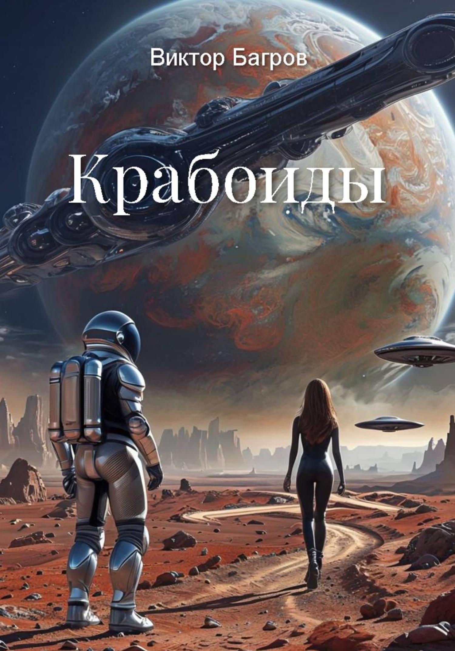 Обложка книги «Крабоиды»