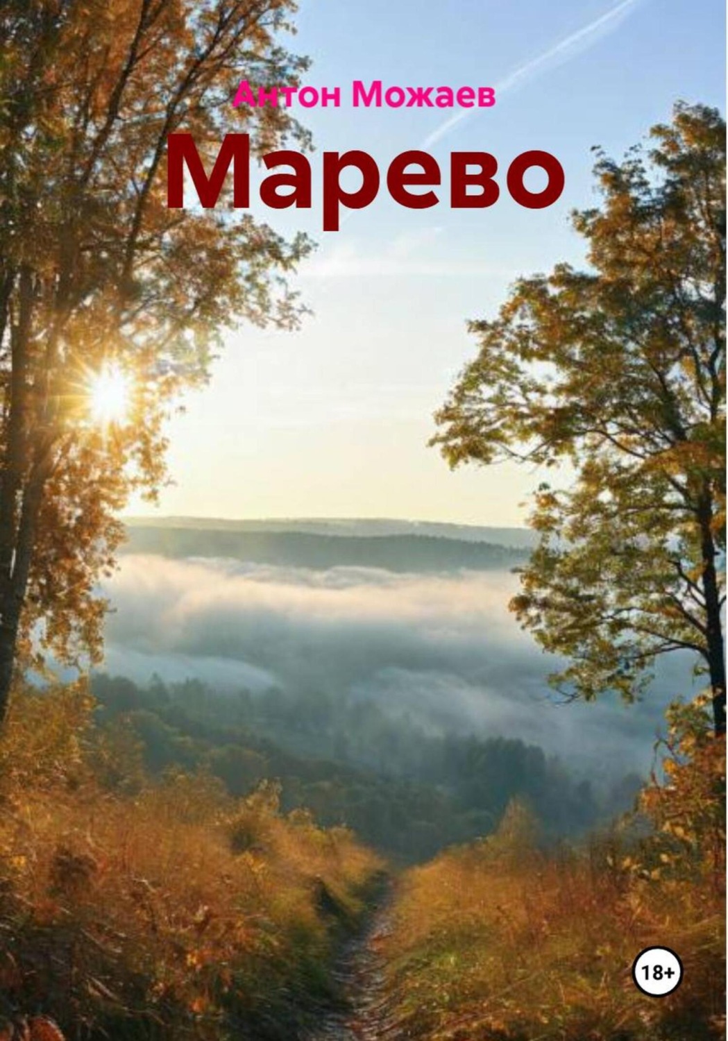 Обложка книги «Марево»