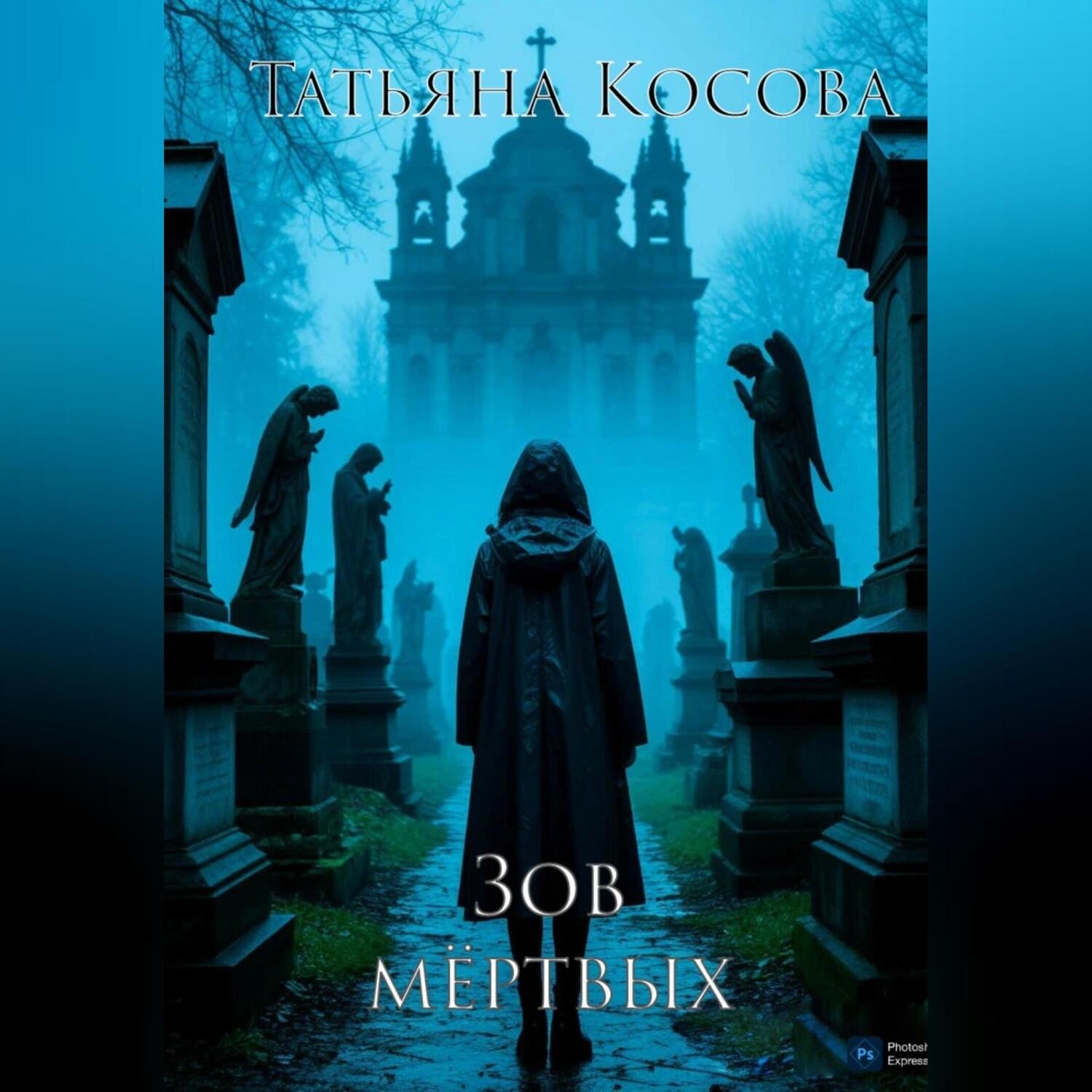 Обложка книги «Зов мёртвых»