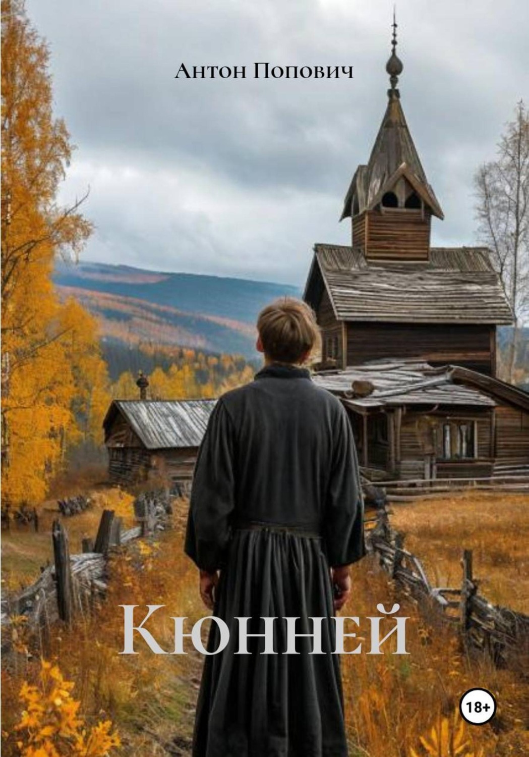 Обложка книги «Кюнней»