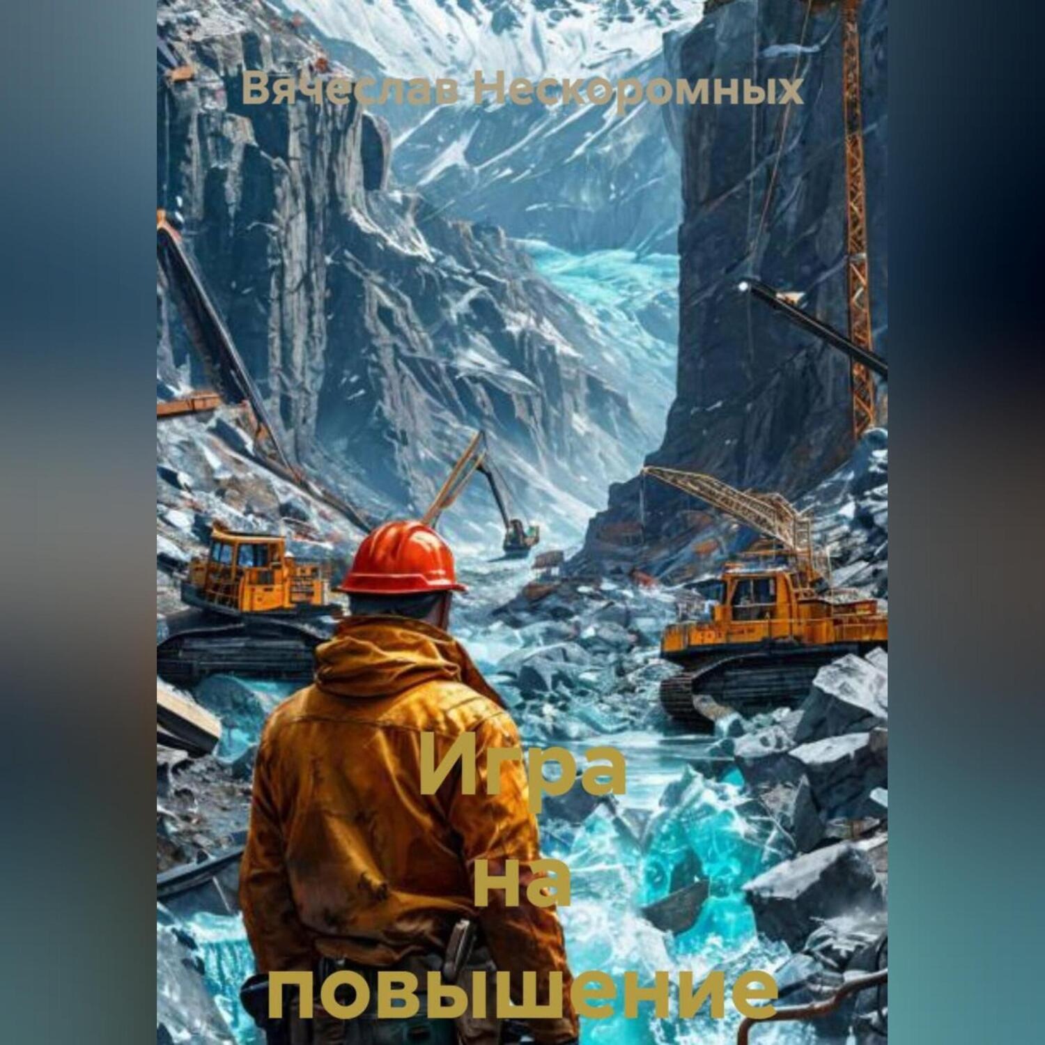Обложка книги «Игра на повышение»
