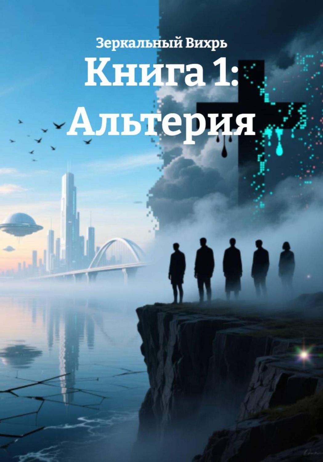 Обложка книги «Книга 1: Альтерия»