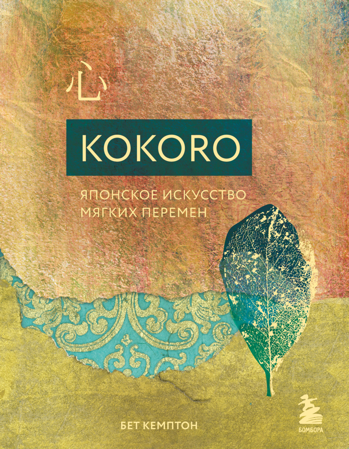 Обложка книги «Kokoro. Японское искусство мягких перемен»