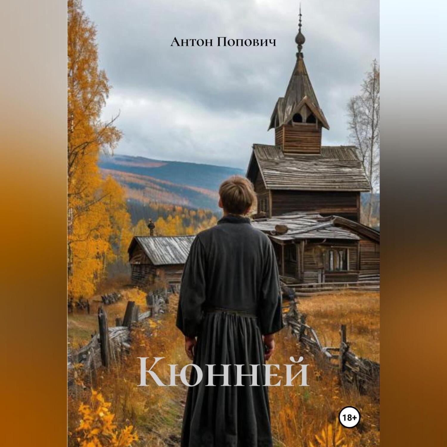 Обложка книги «Кюнней»