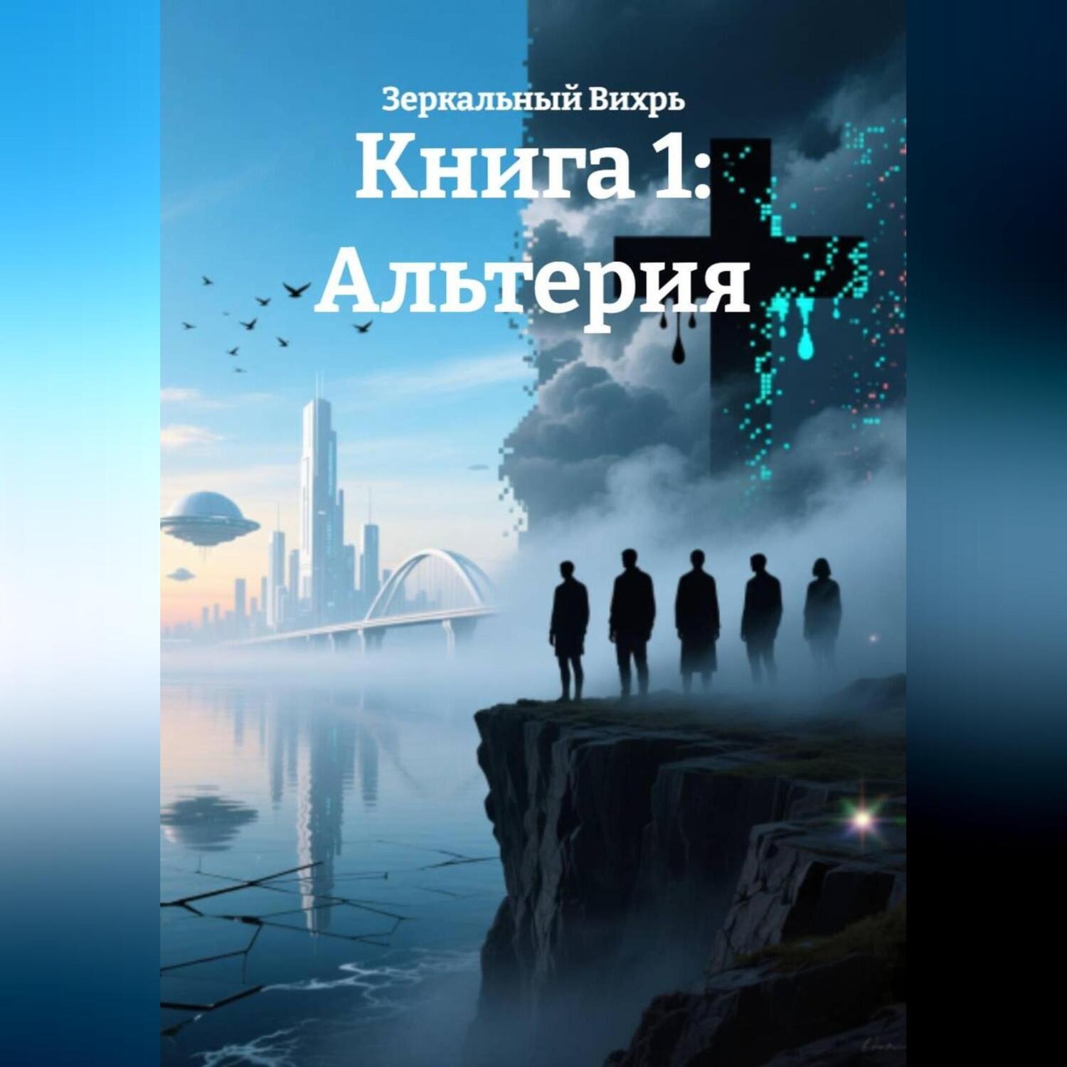 Обложка книги «Книга 1: Альтерия»