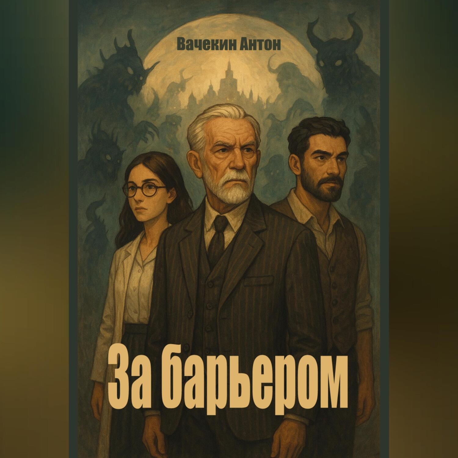 Обложка книги «За барьером»