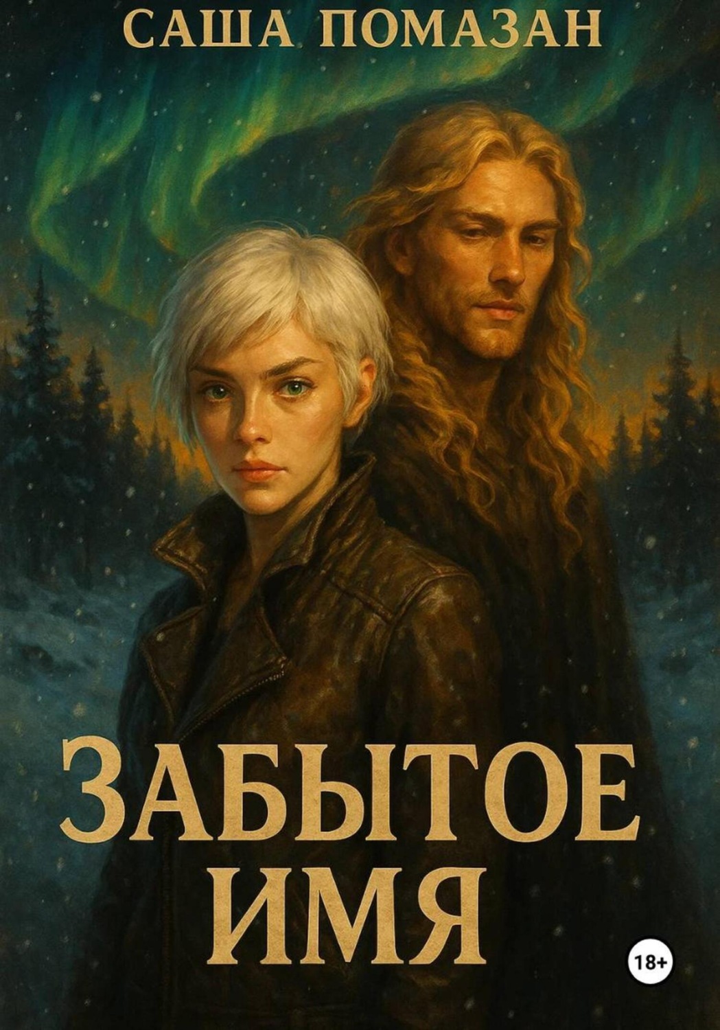 Обложка книги «Забытое имя»