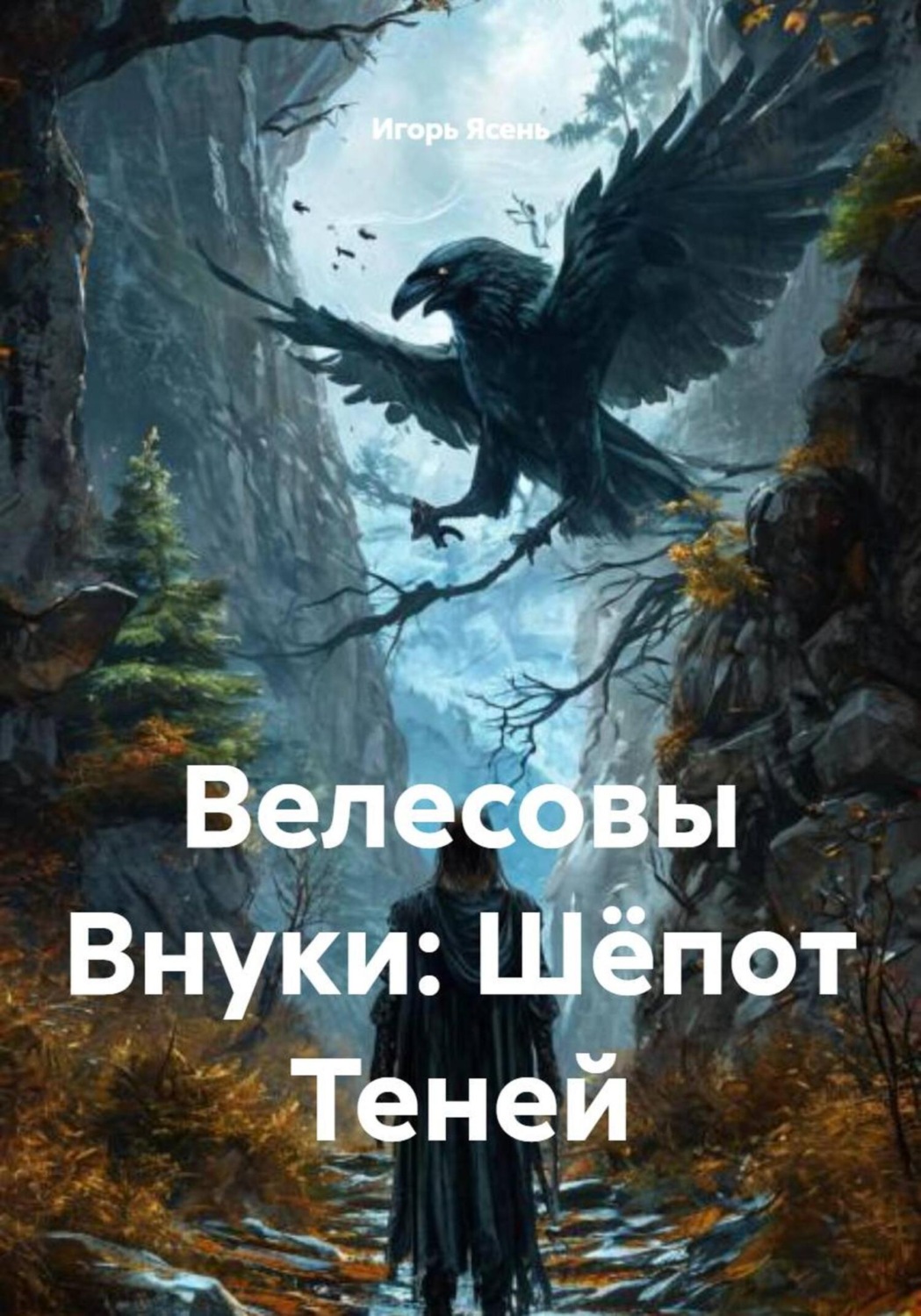 Обложка книги «Велесовы Внуки: Шёпот Теней»