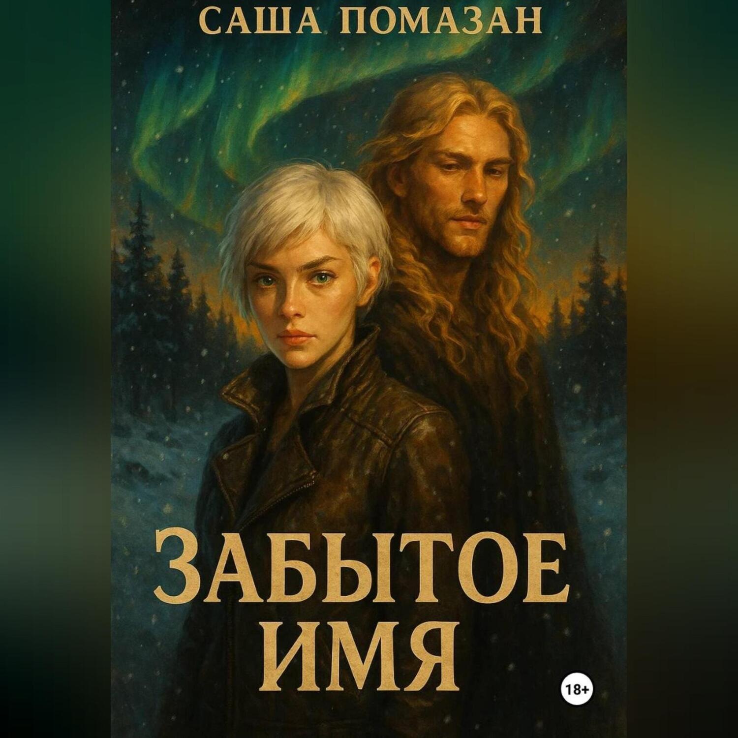 Обложка книги «Забытое имя»