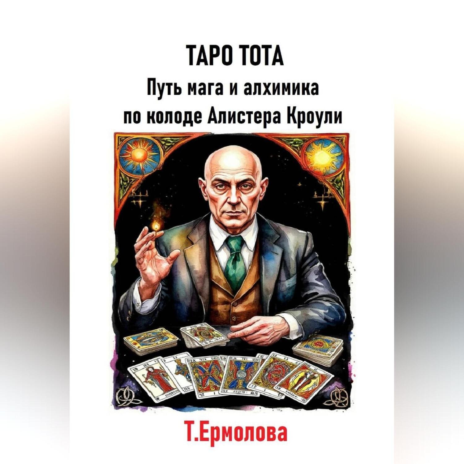 Обложка книги «Таро Тота. Путь мага и алхимика по колоде Алистера Кроули»
