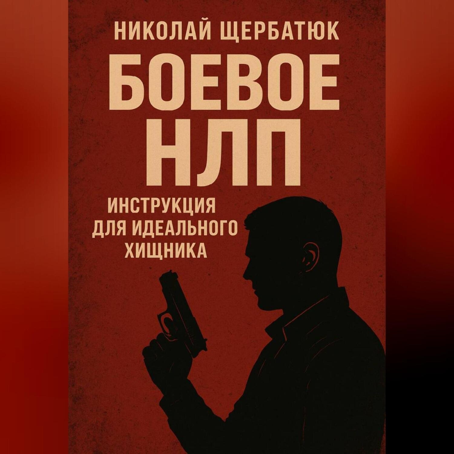 Обложка книги «Боевое НЛП: Инструкция для Идеального Хищника»