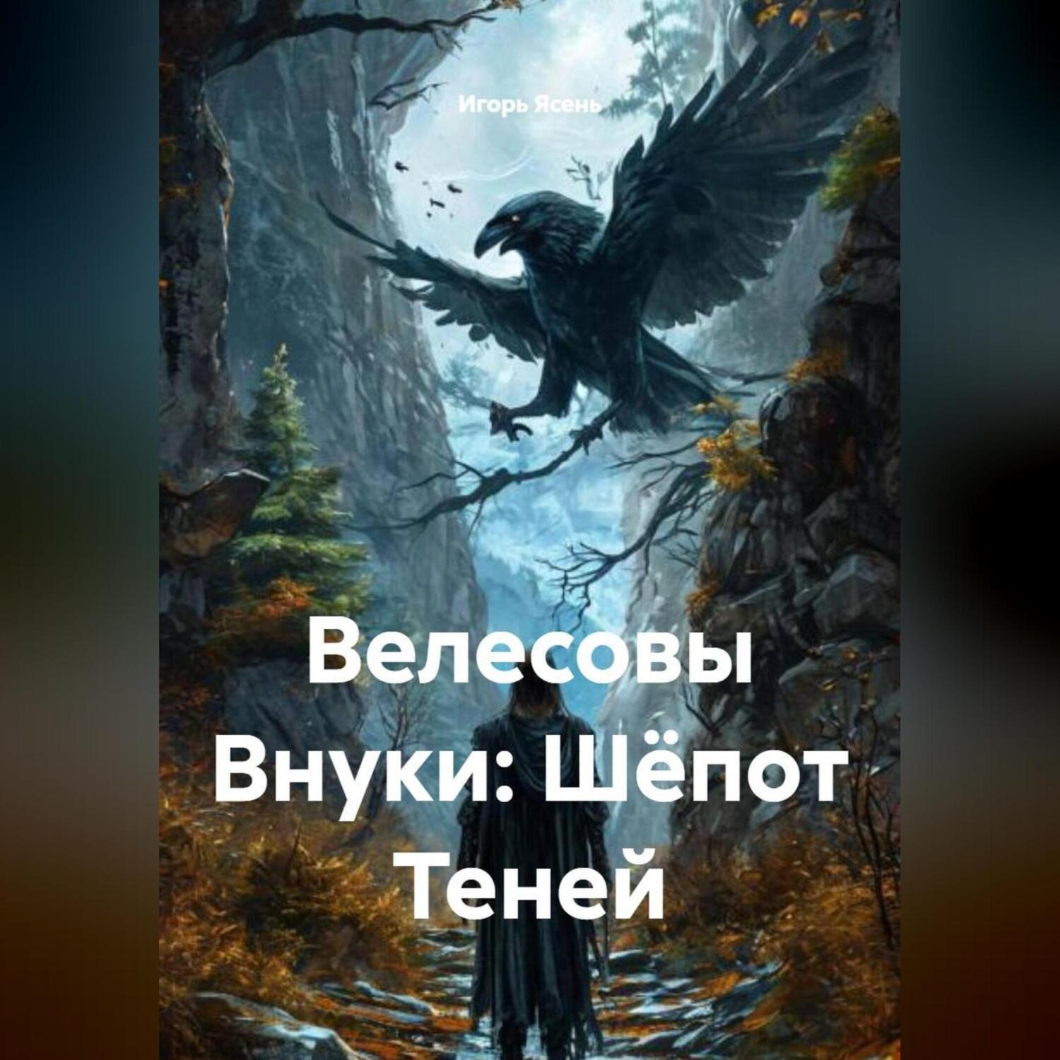 Обложка книги «Велесовы Внуки: Шёпот Теней»