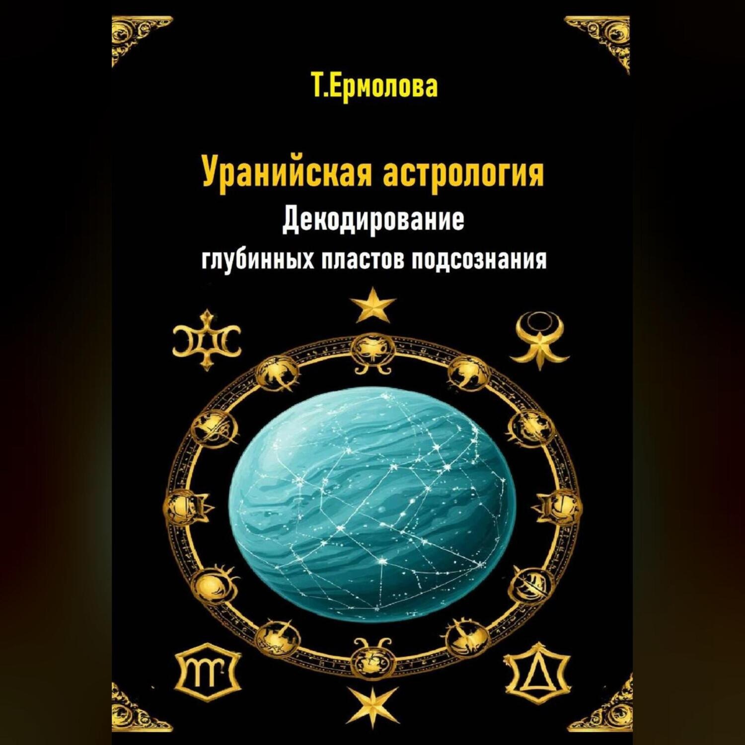 Обложка книги «Уранийская астрология. Декодирование глубинных пластов подсознания»