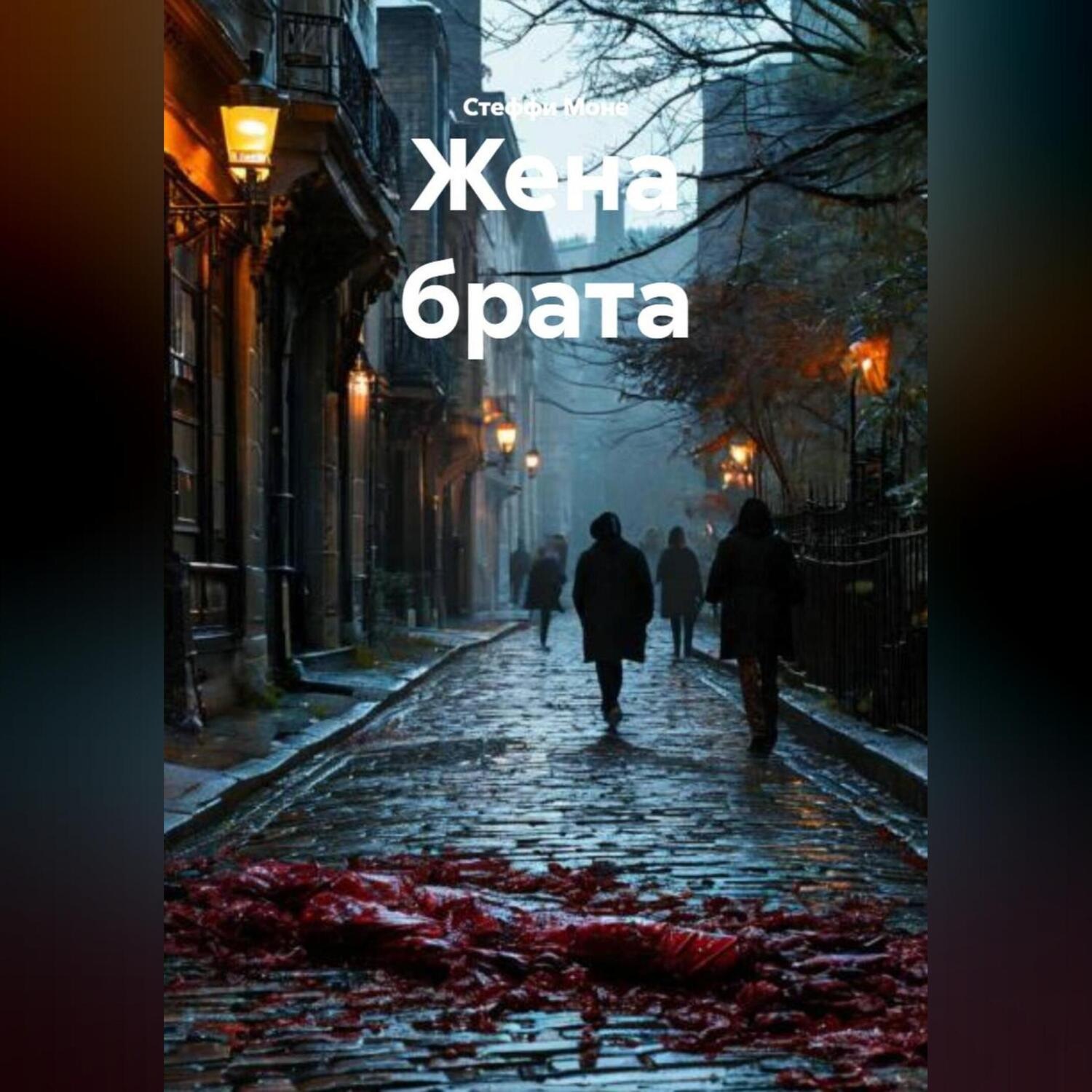 Обложка книги «Жена брата»
