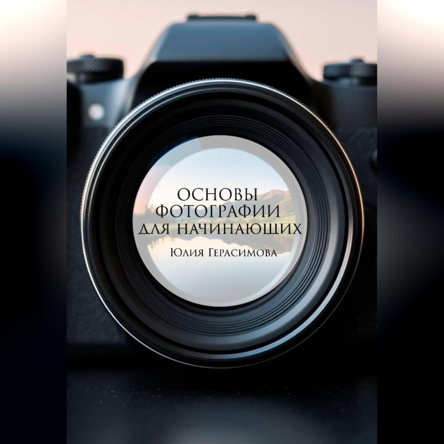 Обложка книги «Основы фотографии для начинающих»